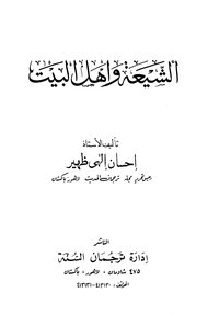 كتاب الشيعة وأهل البيت pdf