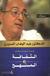 Culture And Method: Dialogues By Dr. Abdel-wahab El-messiri