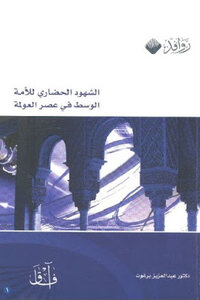 Civilizational Witnesses Of The Middle Nation In The Age Of Globalization By Dr. Abdel Aziz Barghout