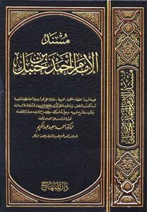 مسند الإمام أحمد بن حنبل ط المكنز والمنهاج