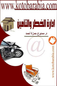 Risk Management And Insurance By Dammdouh Hamza Ahmed