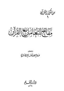 مفاتيح للتعامل مع القرآن