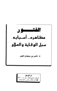 الفتور مظاهره أسبابه سبل الوقاية والعلاج ط الوطن