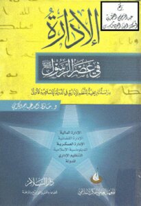 Administration In The Era Of The Messenger - May God Bless Him And Grant Him Peace - By Hafiz Ahmed Ajaj Al Karmi