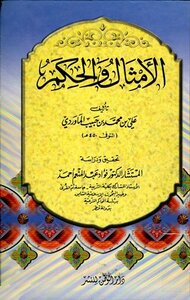 الأمثال والحكم