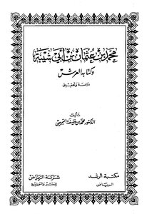 محمد بن عثمان بن أبي شيبة وكتابه العرش دراسة وتحقيق