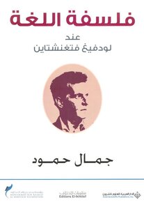 فلسفة اللغة عند لودفيغ فتغنشتاين لـ جمال حمود