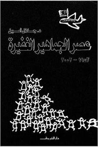 عصر الجماهير الغفيرة لـ جلال أمين