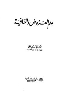 علم العروض والقافية