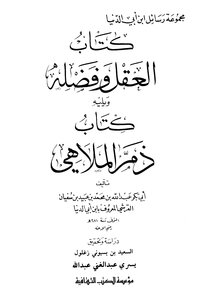 The Mind And Its Virtue - Followed By: The Disgrace Of The Amusement Park Ibn Abi Al-dunya
