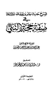 Explanation Of The Hadith Of Jabir Bin Abdullah On The Description Of The Argument Of The Prophet - May God Bless Him And Grant Him Peace