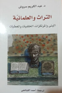 Heritage And Secularism - Structures And Foundations - Backgrounds And Data - By Daabd Al-karim Soroush