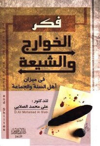 فكر الخوارج والشيعة في ميزان أهل السنة والجماعة