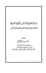 كتاب إدراك المعلم للأساليب التربوية الفاعلة في حلقات الجمعيات الخيرية لتعليم وتحفيظ القرآن الكريم pdf