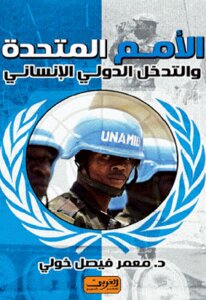 The United Nations And International Humanitarian Intervention By Dr. Muammar Faisal Khouli