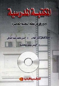 المكتبة المدرسية ودورها في نظم التعليم المعاصرة محمد فتحي عبد الهادي حسن محمد عبد الشافي حسن سيد شحاتة