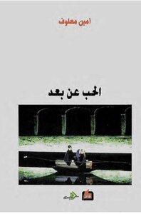 Love From Afar - Amin Maalouf