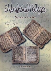 صيانة المخطوطات علما وعملا