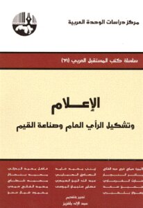 الإعلام وتشكيل الرأي العام وصناعة القيم لـ مجموعة مؤلفين