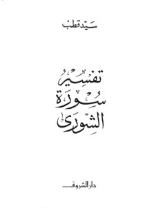 Interpretation Of Surat Al-shura The Writer Sayyid Qutb