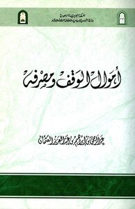 أموال الوقف ومصرفه ط الأوقاف السعودية
