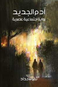 The new adam is a modern social novel by nicolas haddad