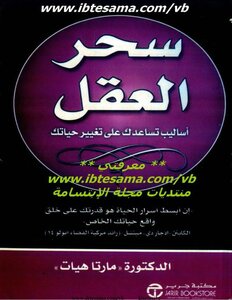 سحر العقل أساليب تساعدك على تغيير حياتك لـ الدكتورة مارتا هيت