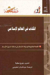 كتاب ال في العالم الإسلامي لـ جورج عطية pdf