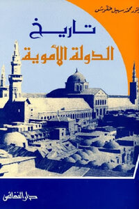 تاريخ الدولة الأموية لـ الدكتور محمد سهيل طقوش