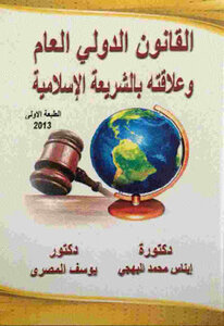 القانون الدولي العام وعلاقته بالشريعة الإسلامية لـ دكتورة إيناس محمد البهجي و دكتور يوسف المصري