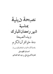 Religious Advice On The Occasion Of The Holy Month Of Ramadan