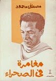 Adventure In The Desert Writer D. Mustafa Mahmoud