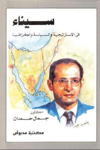 Sinai In Strategy - Politics And Geography By Dr. Jamal Hamdan