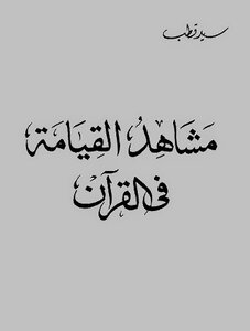 مشاهد القيامة فى القران الكاتب سيد قطب