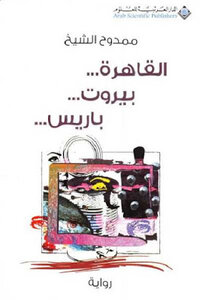 Cairo - Beirut - Paris - A Novel By Mamdouh Al-sheikh