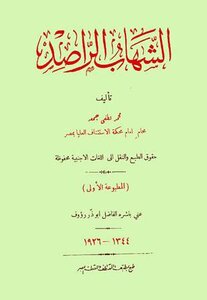 الشهاب الراصد