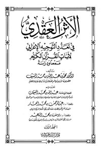 The Nodal Effect On The Multiplicity Of Syntactic Guidance Of The Verses Of The Noble Qur’an