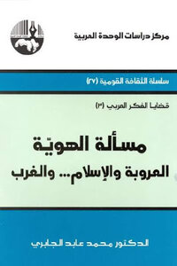مسألة الهوية العروبة والإسلام والغرب لـ الدكتور محمد عابد الجابري