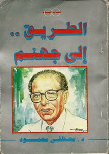 The Road to Hell Written by Dr. Mustafa Mahmoud