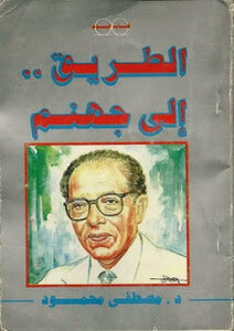 The Road To Hell Written By Dr. Mustafa Mahmoud