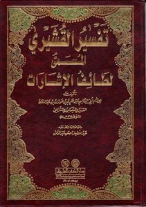 تفسير القشيري المسمى لطائف الإشارات ط العلمية
