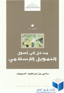 مدخل إلى أصول التمويل الإسلامي لـ سامي بن إبراهيم السويلم