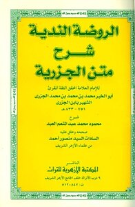 Al-rawdah al-nadiah explanation of the board of al-jazirah
