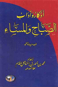 أذكار وآداب الصباح والمساء لـ محمد بن أحمد بن إسماعيل المقدم