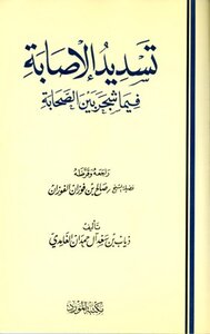 تسديد الإصابة فيما شجر بين الصحابة