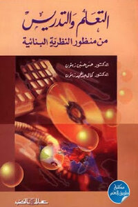 Learning And Teaching From The Perspective Of Structural Theory By Dr. Hassan Hussein Zeitoun And Dr. Kamal Abdel Hamid Zeitoun