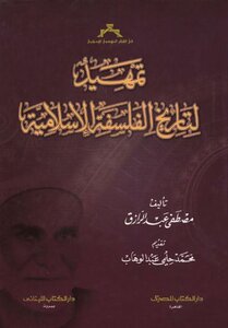 A Preface To The History Of Islamic Philosophy - Mustafa Abdel-razzaq