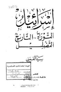 Israel Torah Misleading History Of Sayyid Qimni