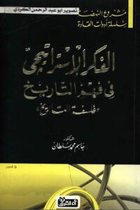 الفكر الإستراتيجي في فهم التاريخ فلسفة التاريخ لـ الدكتور جاسم محمد سلطان