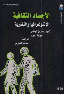 كتاب الأجساد الثقافية الإثنوغرافية والنظرية لـ هيلين توماس وجميلة أحمد pdf